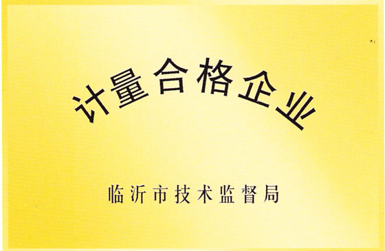 計(jì)量合格企業(yè).jpg