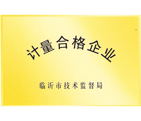 計(jì)量合格企業(yè)